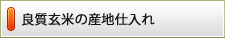 良質玄米の産地仕入れ