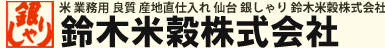 米　業務用　良質　産地直送仕入れ　仙台銀しゃり　鈴木米穀株式会社