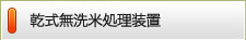 乾式無洗米処理装置