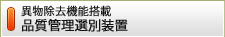 異物除去機能搭載　品質管理選別装置　ActiveColor-GR