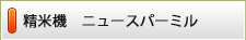 精米機　ニュースパーミル